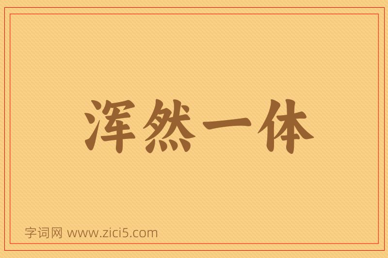 成语浑然一体图片