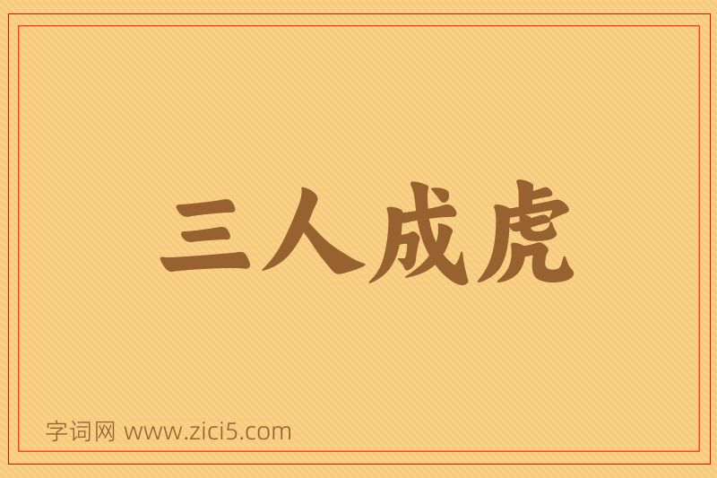 成语三人成虎图片