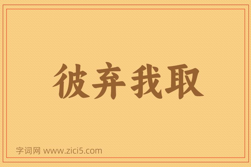 成语彼弃我取图片