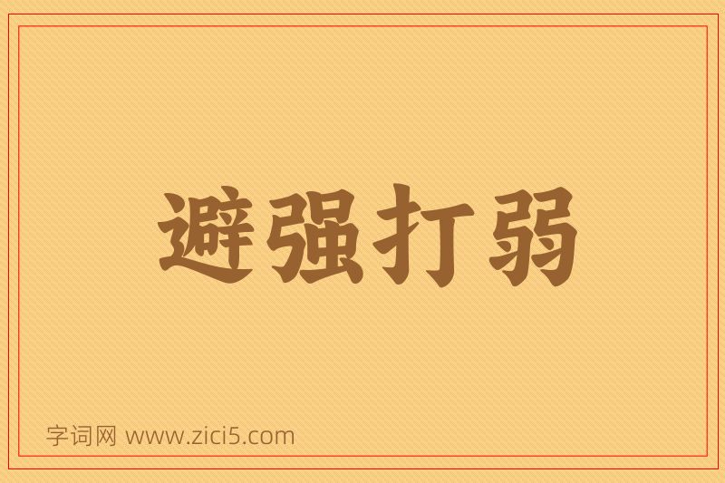 成语避强打弱图片