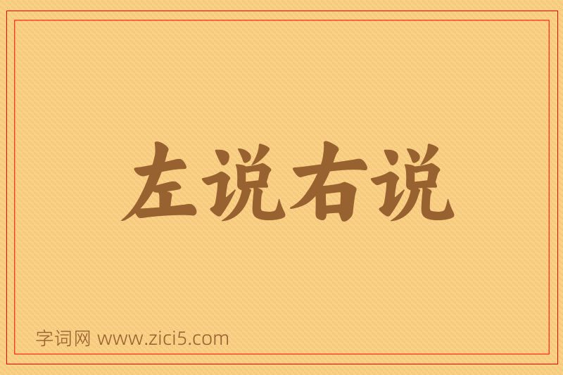 成语左说右说图片
