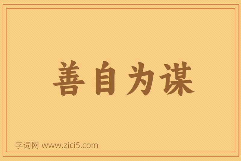 成语善自为谋图片