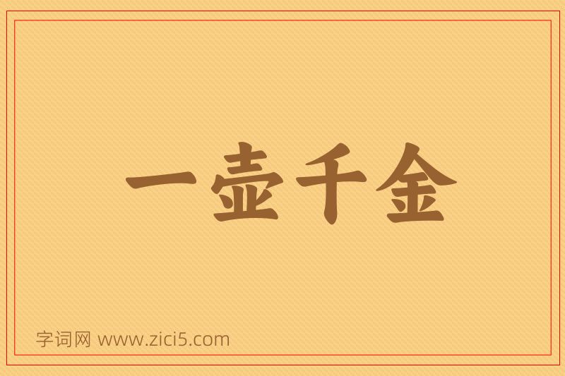 成语一壶千金图片