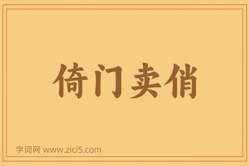 成语倚门卖俏图片