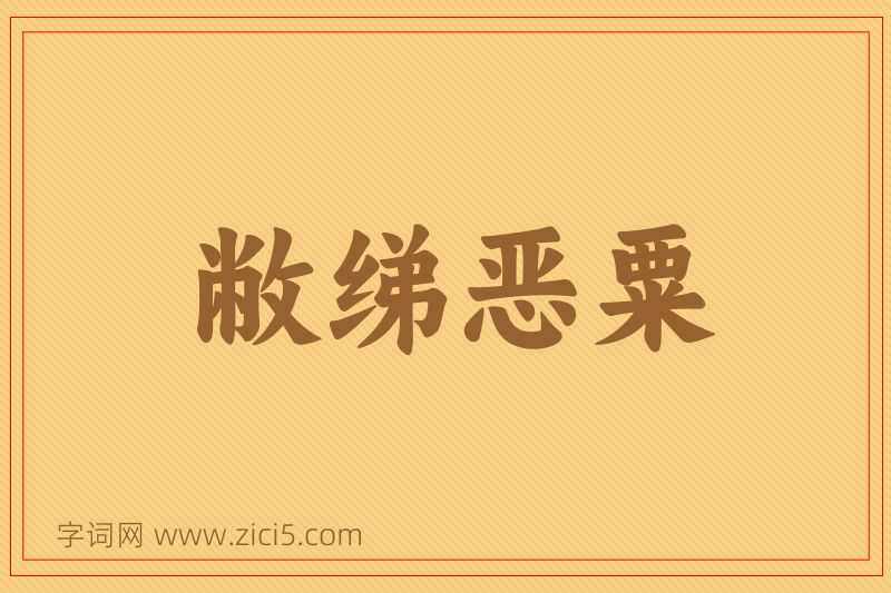 成语敝绨恶粟图片
