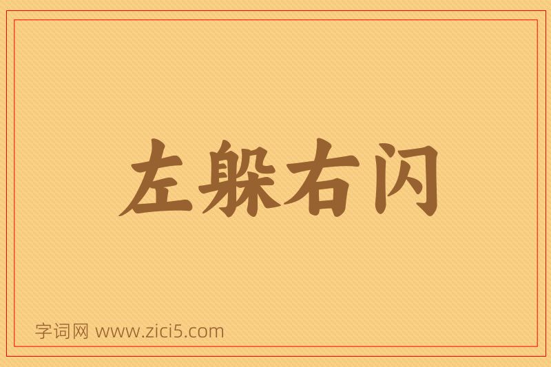 成语左躲右闪图片