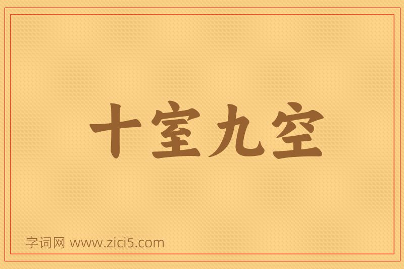 成语十室九空图片