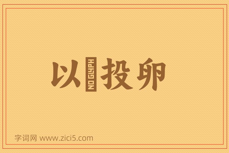 成语以碫投卵图片