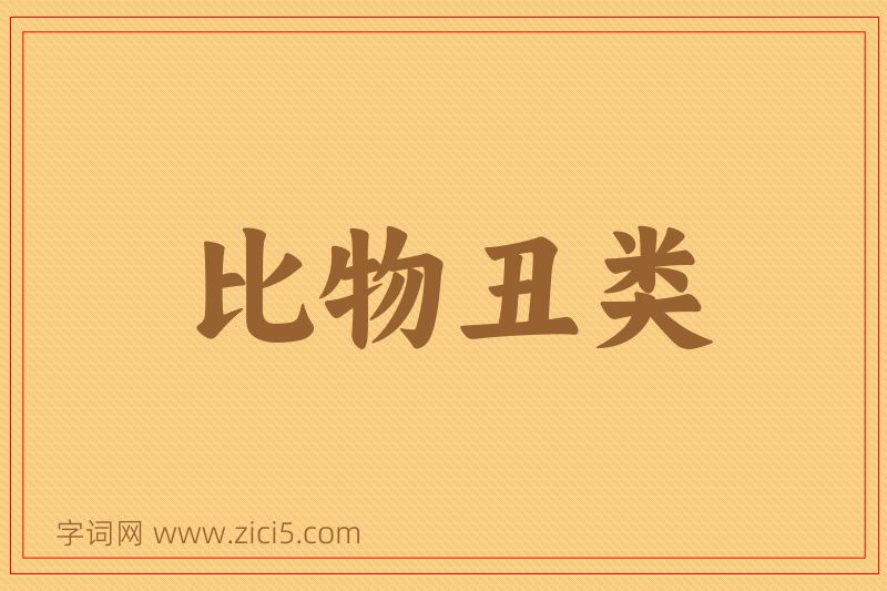 成语比物丑类图片