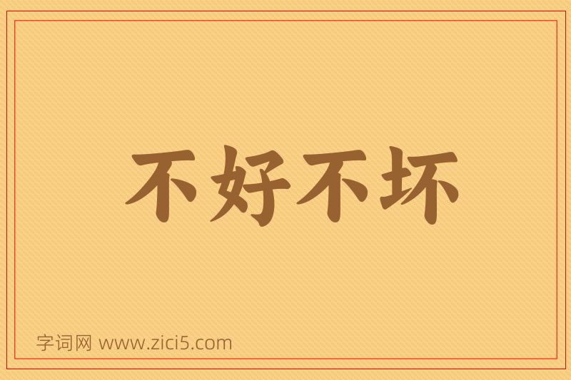 成语不好不坏图片