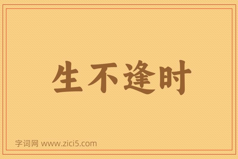 成语生不逢时图片