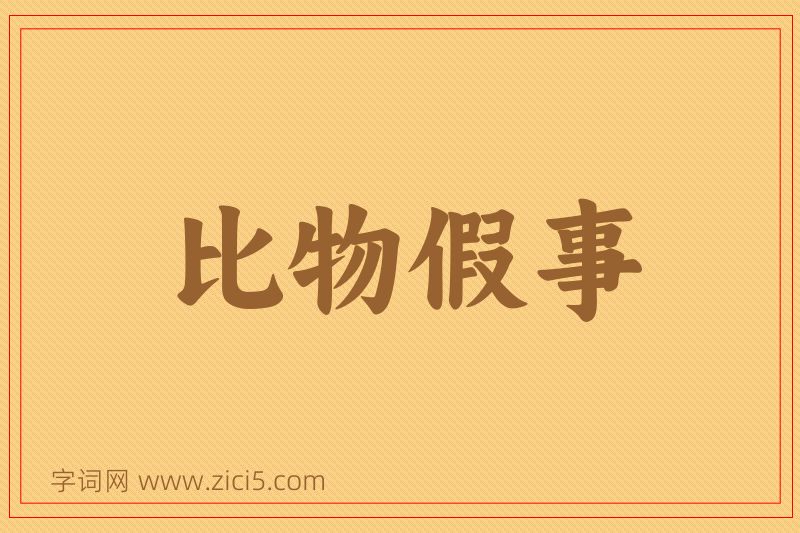 成语比物假事图片