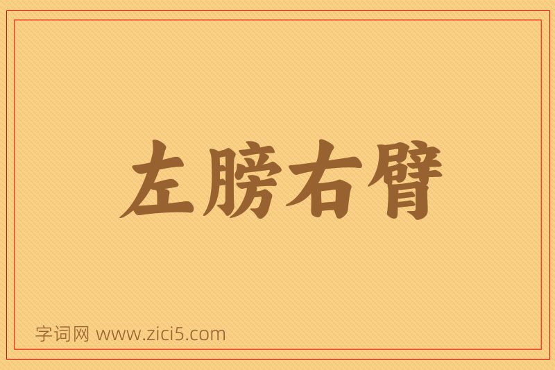 成语左膀右臂图片