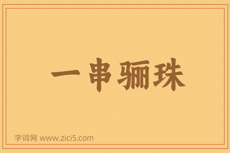 成语一串骊珠图片