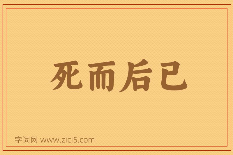 成语死而后已图片