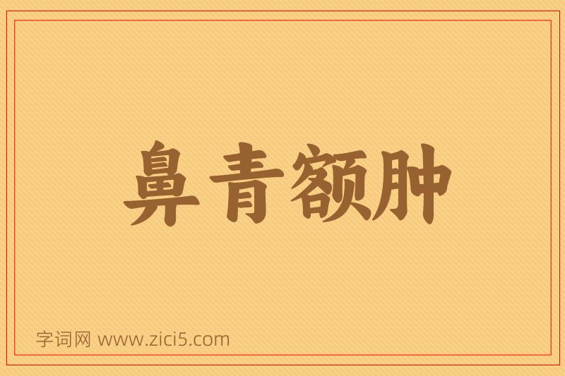 成语鼻青额肿图片