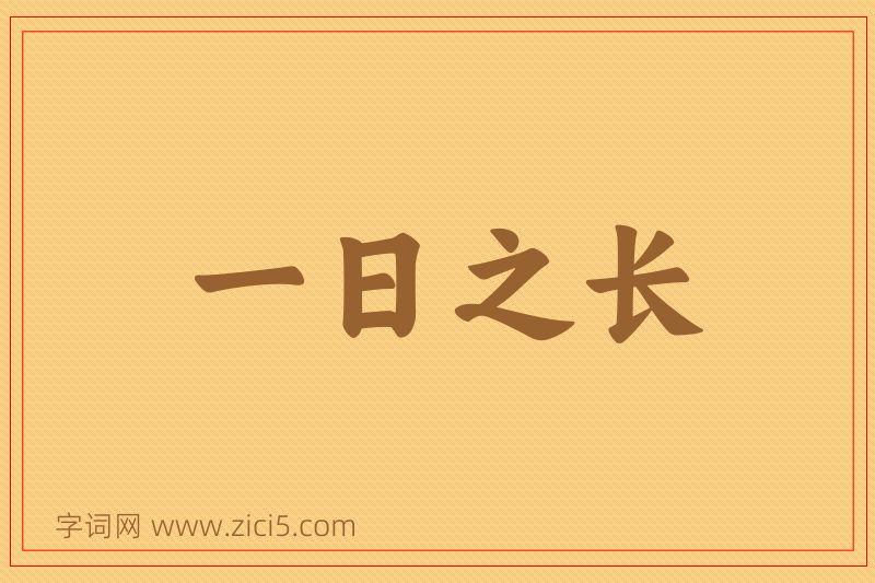 成语一日之长图片