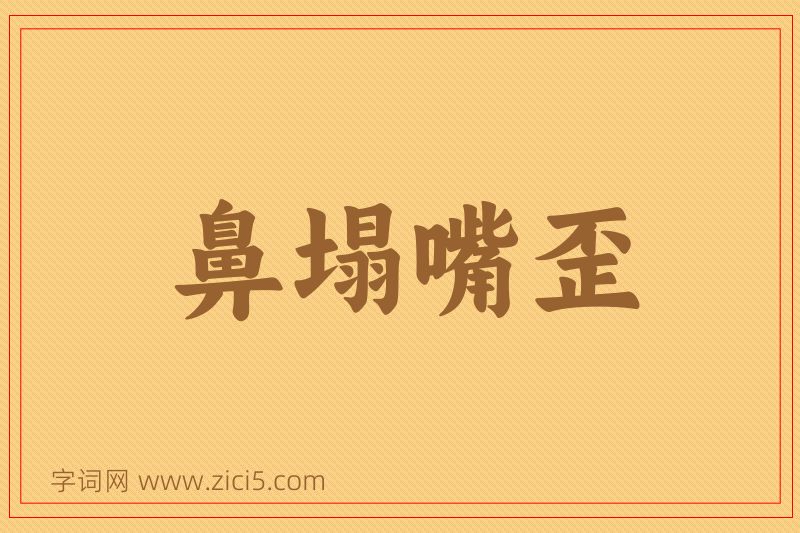 成语鼻塌嘴歪图片