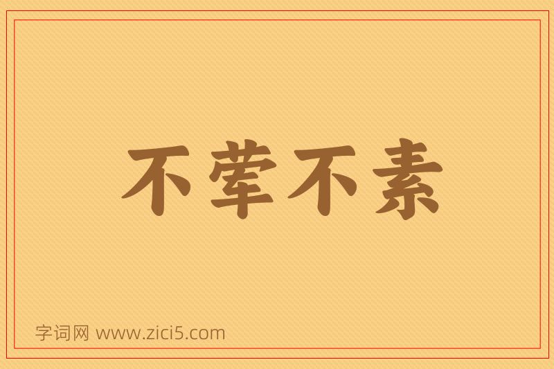 成语不荤不素图片