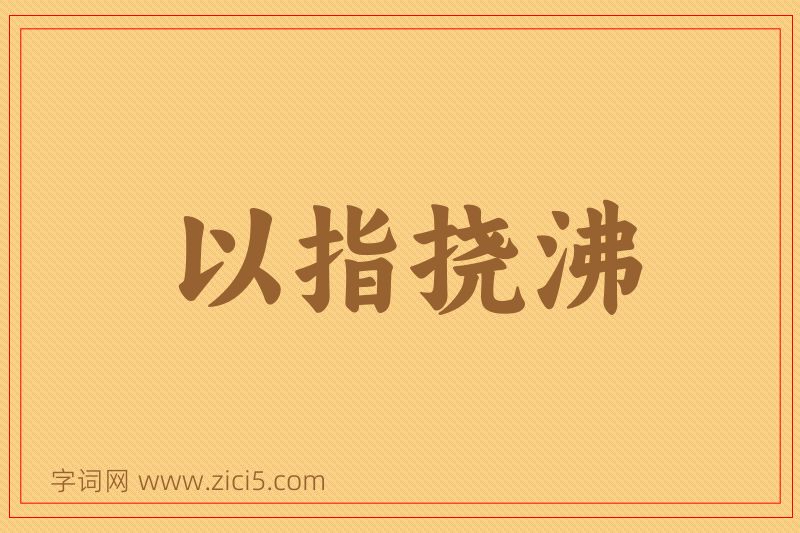 成语以指挠沸图片