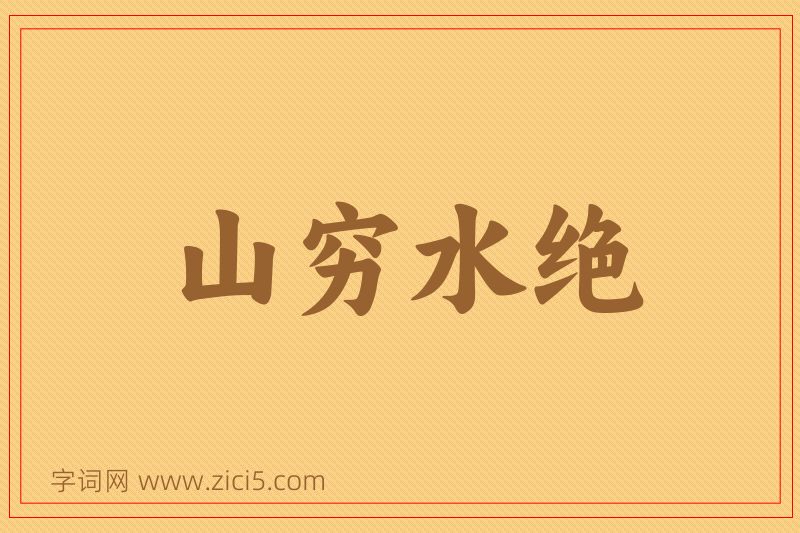 成语山穷水绝图片