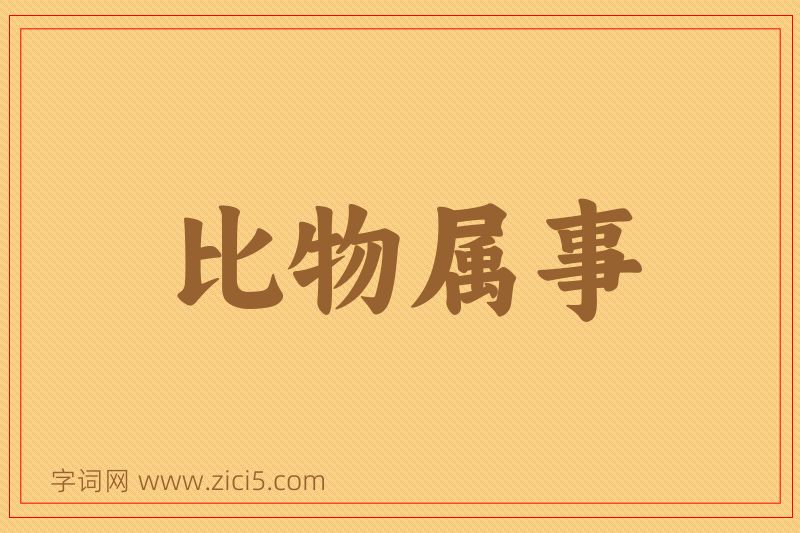 成语比物属事图片