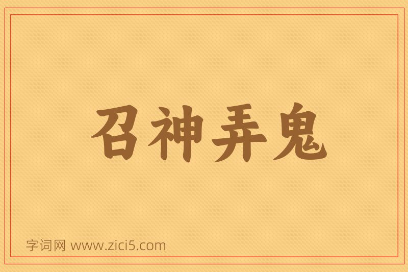 成语召神弄鬼图片