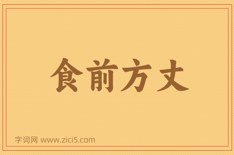 成语食前方丈图片