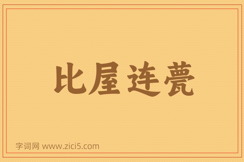成语比屋连甍图片