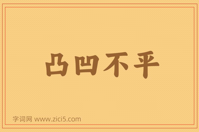 成语凸凹不平图片