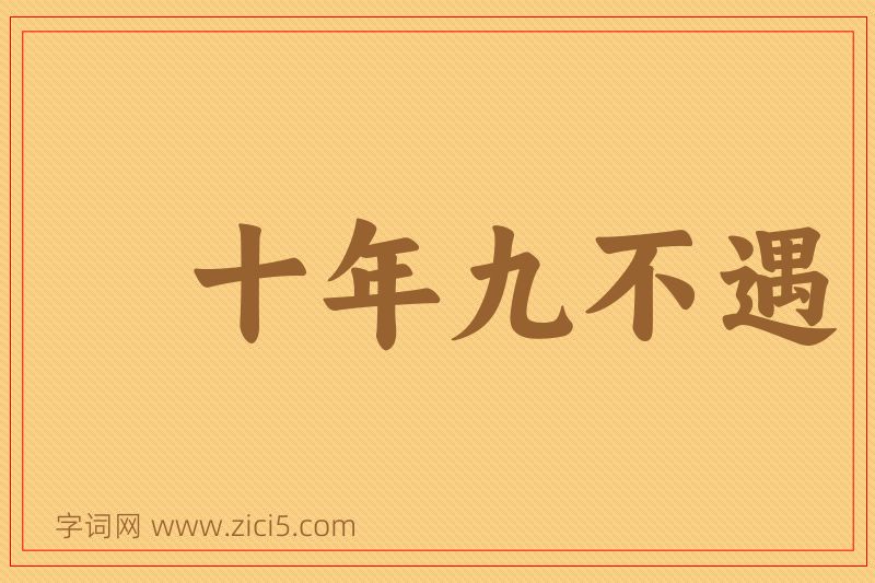 成语十年九不遇图片