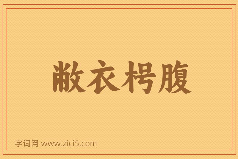 成语敝衣枵腹图片