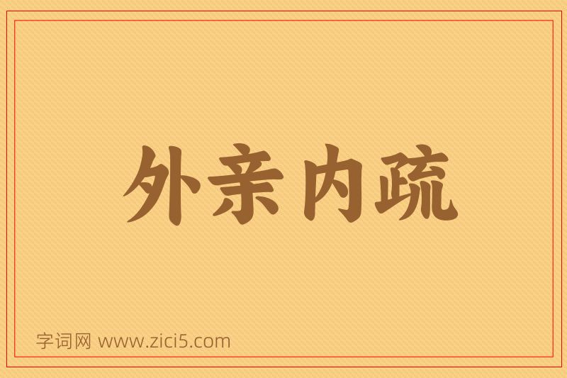 成语外亲内疏图片