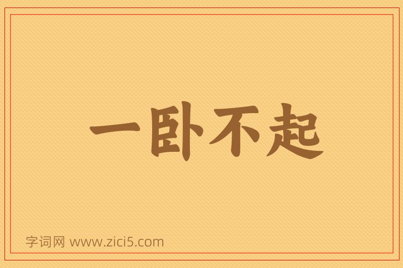 成语一卧不起图片