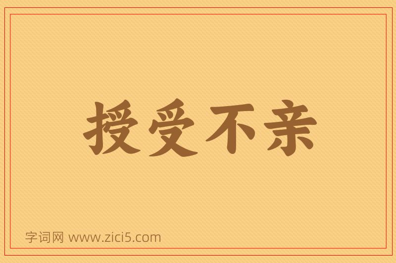 成语授受不亲图片