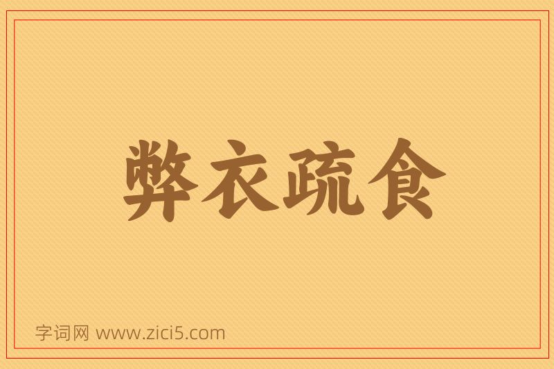 成语弊衣疏食图片
