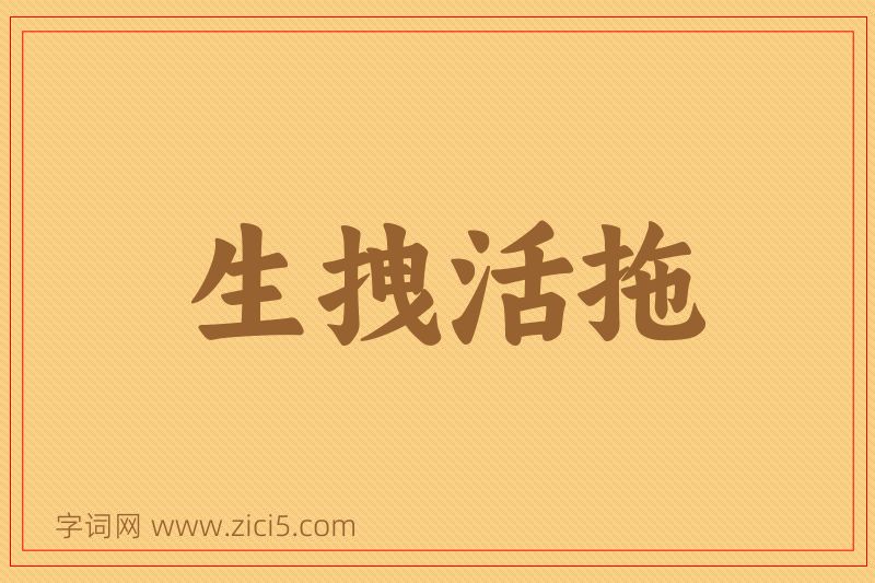 成语生拽活拖图片
