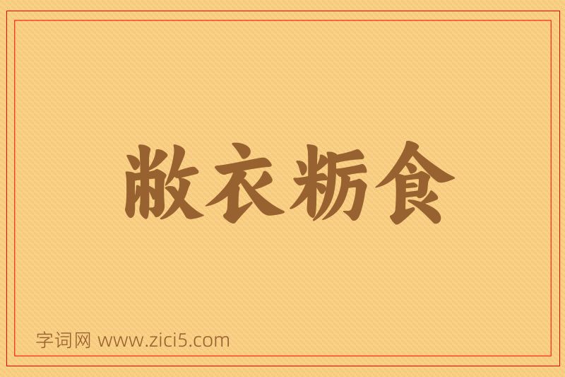 成语敝衣粝食图片