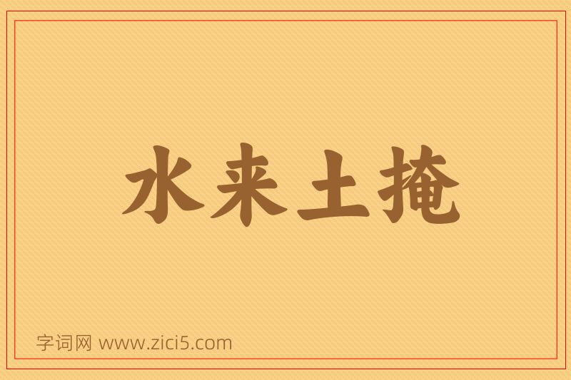 成语水来土掩图片