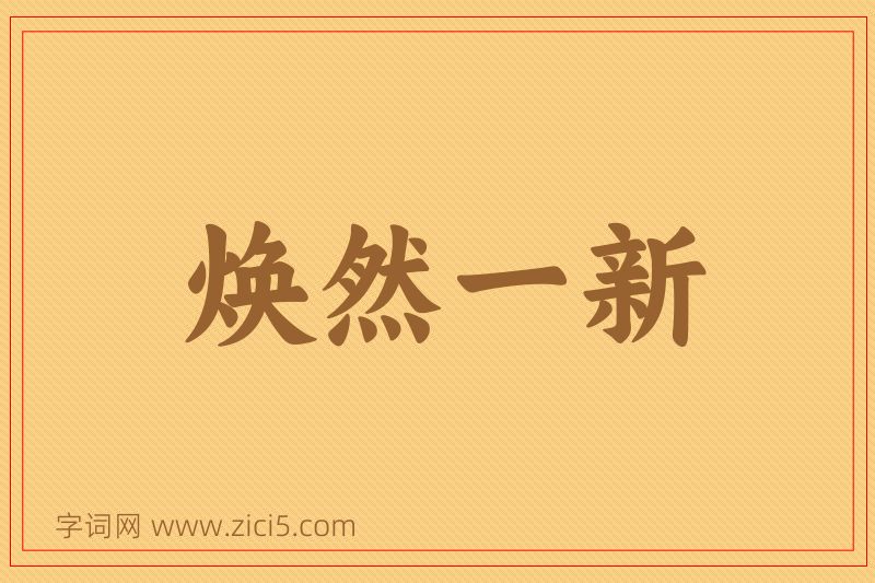 成语焕然一新图片