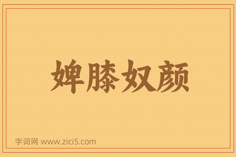 成语婢膝奴颜图片