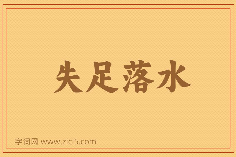 成语失足落水图片