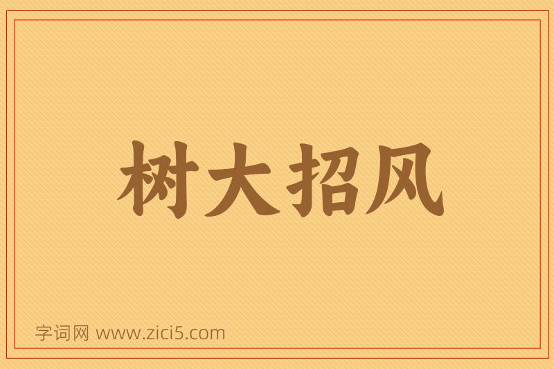 成语树大招风图片