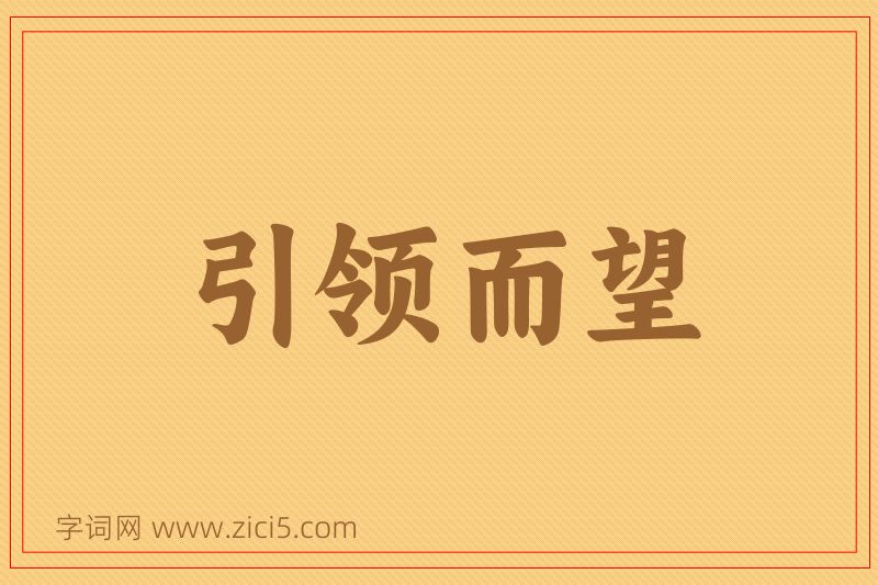 成语引领而望图片