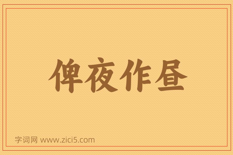 成语俾夜作昼图片