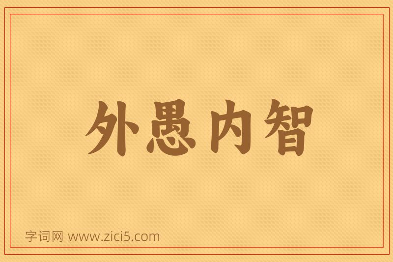 成语外愚内智图片