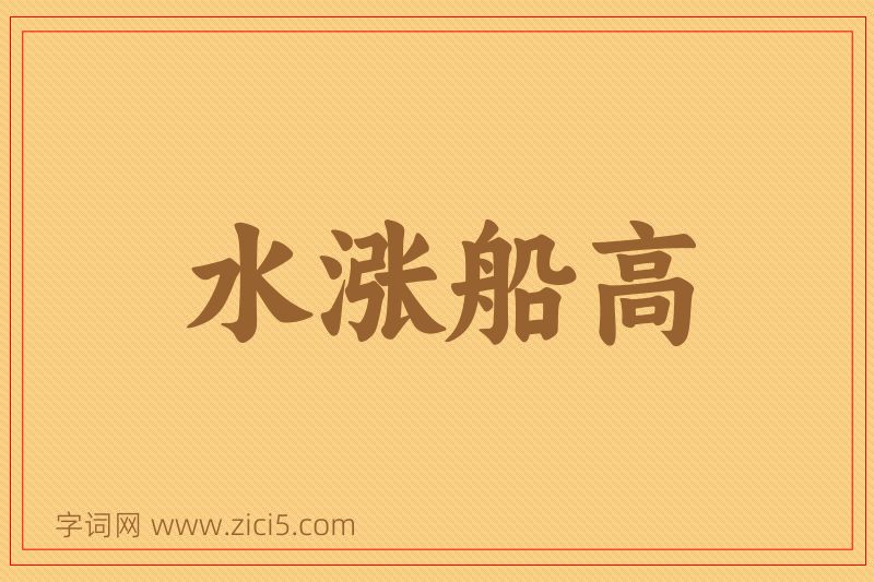 成语水涨船高图片