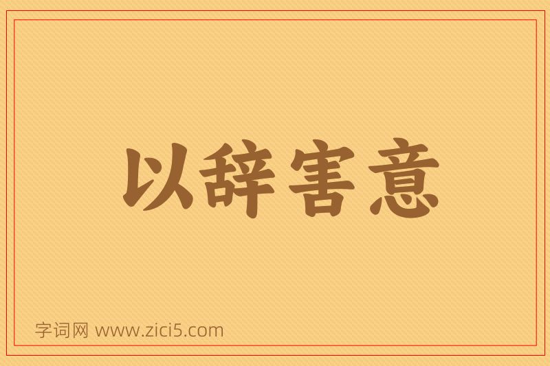 成语以辞害意图片