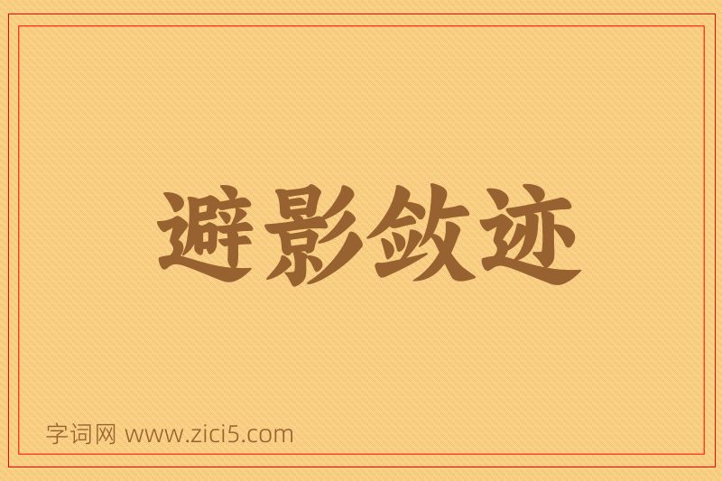 成语避影敛迹图片