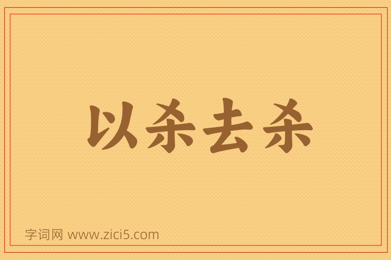 成语以杀去杀图片